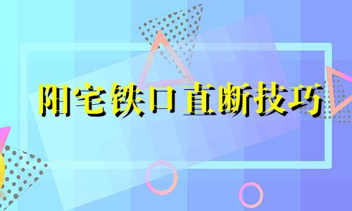 阳宅铁口直断技巧 阳宅风水铁口直断pdf