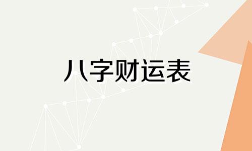 八字财运表 八字财运趋势图