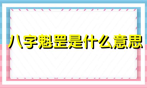 八字魁罡是什么意思 魁罡八字实例解析