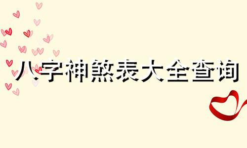 八字神煞表大全查询 八字神煞表大全详解