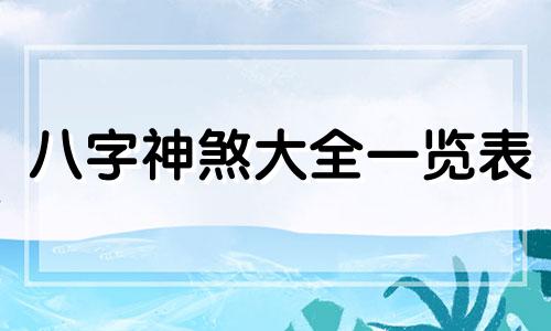 八字神煞大全一览表 八字神煞大全及图解