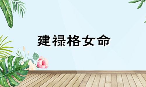 建禄格女命 建禄格成格条件