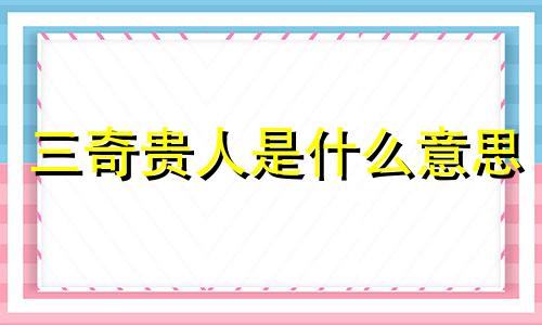 三奇贵人是什么意思 三奇贵人在八字中代表什么意思