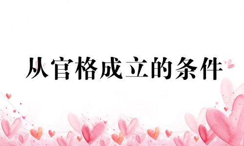 从官格成立的条件 从官格走什么运比较好