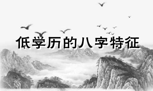 低学历的八字特征 学历不高的八字